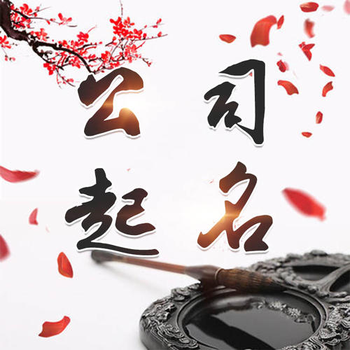 兴平公司起名_找田馥连起名