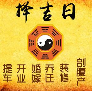 兴平择吉日