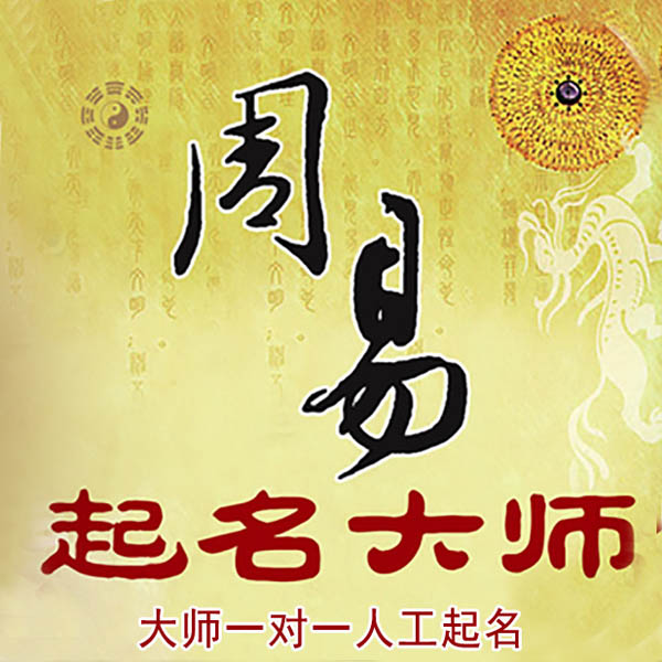兴平起名大师 兴平大师起名 找田大师 41年起名经验